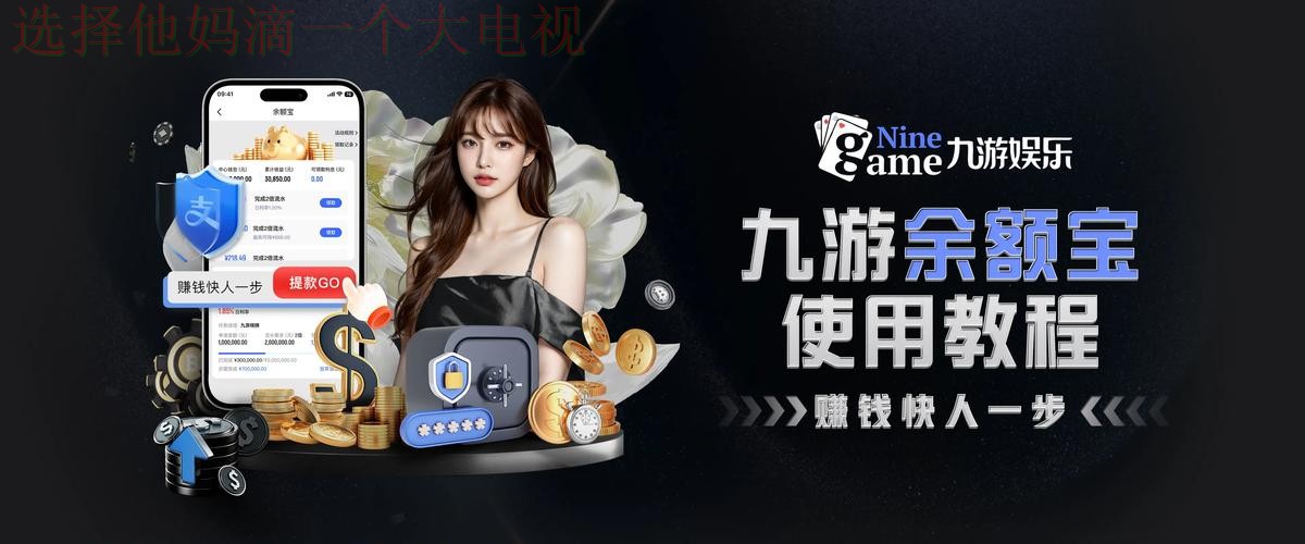 九游体育APP苹果版下载安装教程