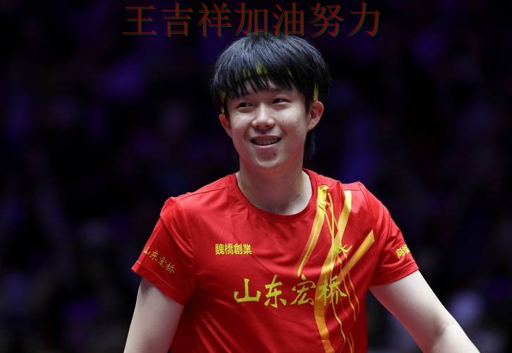 王楚钦最新动态引发关注 积分榜形势更加明朗